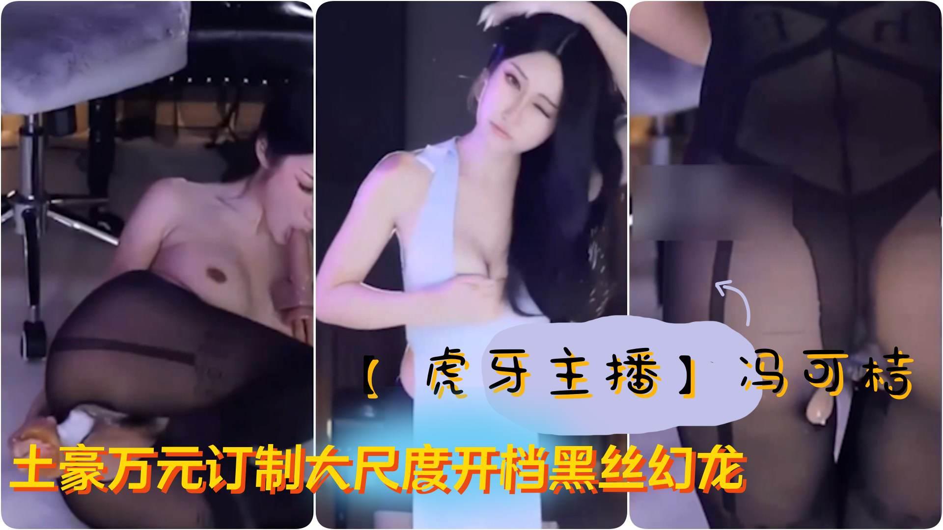 【虎牙主播】极品女神 冯可桔 土豪万元订制大尺度开档黑丝幻龙自慰白浆