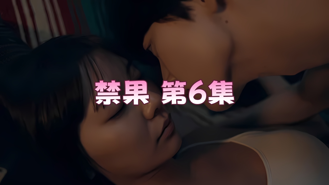 禁果 第6集