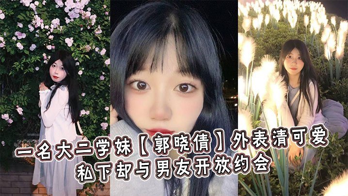一名大二学妹郭晓倩外表清可爱私下却与男友开放约会