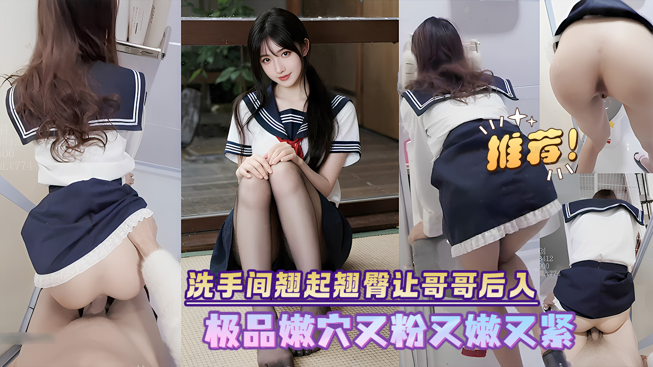 00后清纯反差少女『LT软软兔』洗手间翘起翘臀让哥哥后入 极品嫩B又粉又嫩又紧