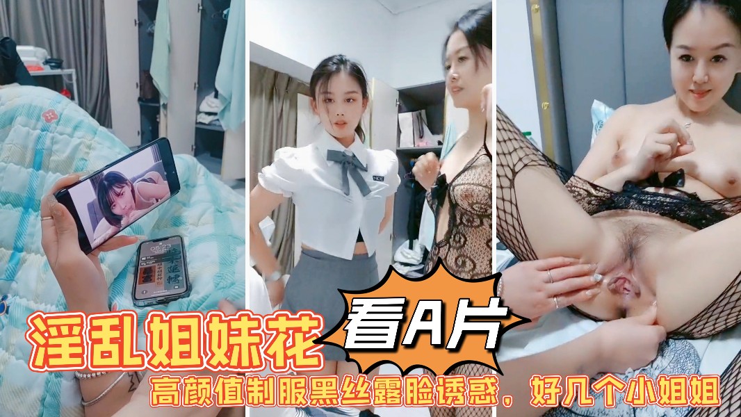 1淫乱姐妹花激情大秀陪狼友发骚高颜值制服黑丝露脸诱惑好几个小姐姐