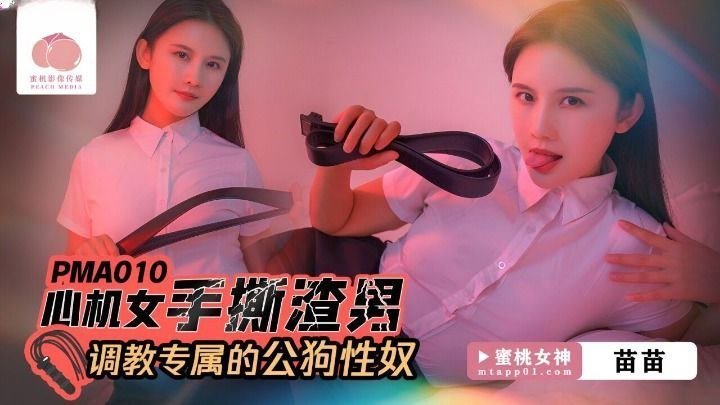 苗苗心机女手撕渣男_调教专属的公狗性奴