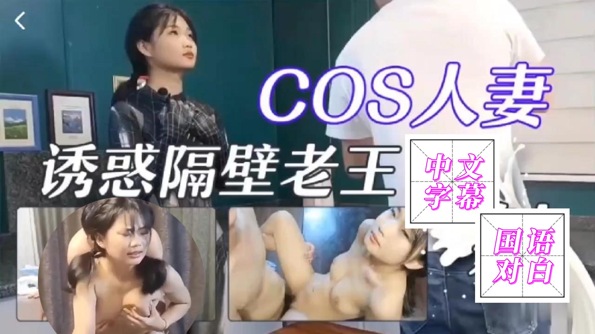 COS人妻勾引隔壁老王被干到娇喘