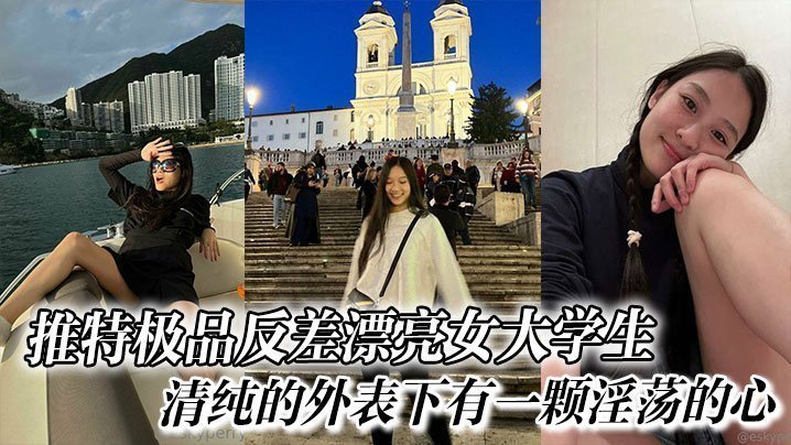 推特极品反差漂亮女大学生口交啪啪清纯的外表下有一颗淫荡的心